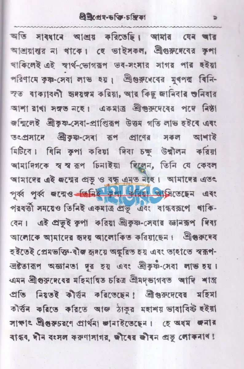শ্রীশ্রীপ্রেম ভক্তি চন্দ্রিকা Hindu Religious Books