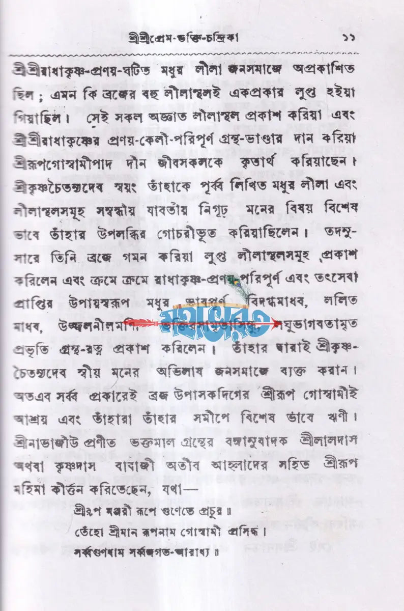 শ্রীশ্রীপ্রেম ভক্তি চন্দ্রিকা Hindu Religious Books