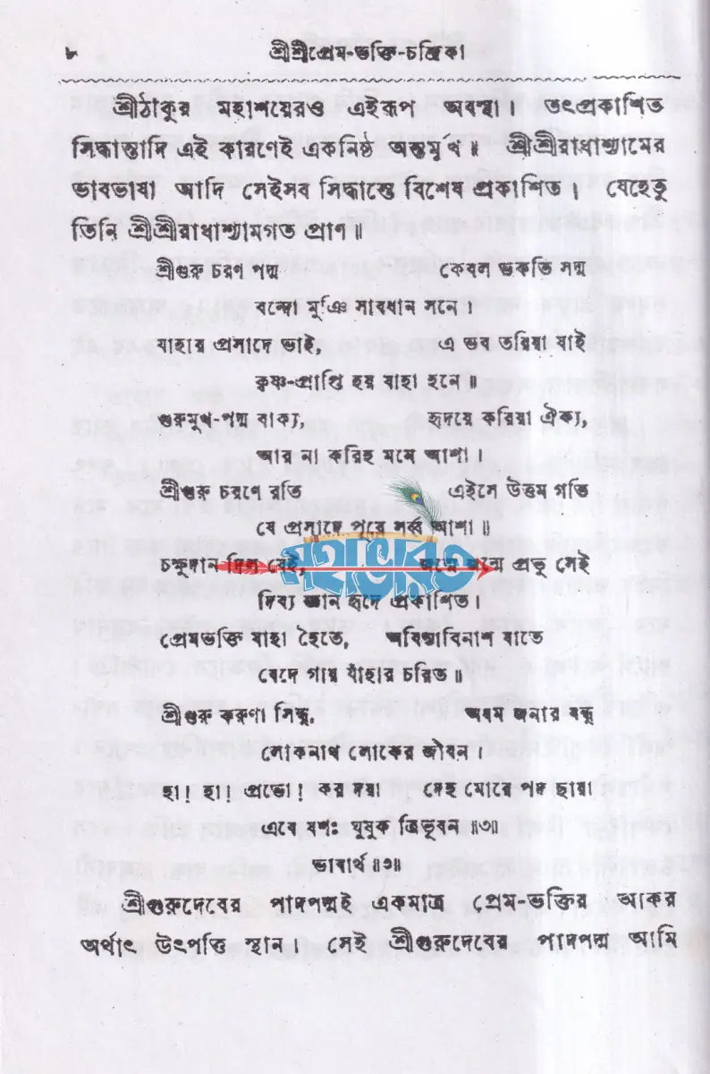 শ্রীশ্রীপ্রেম ভক্তি চন্দ্রিকা Hindu Religious Books