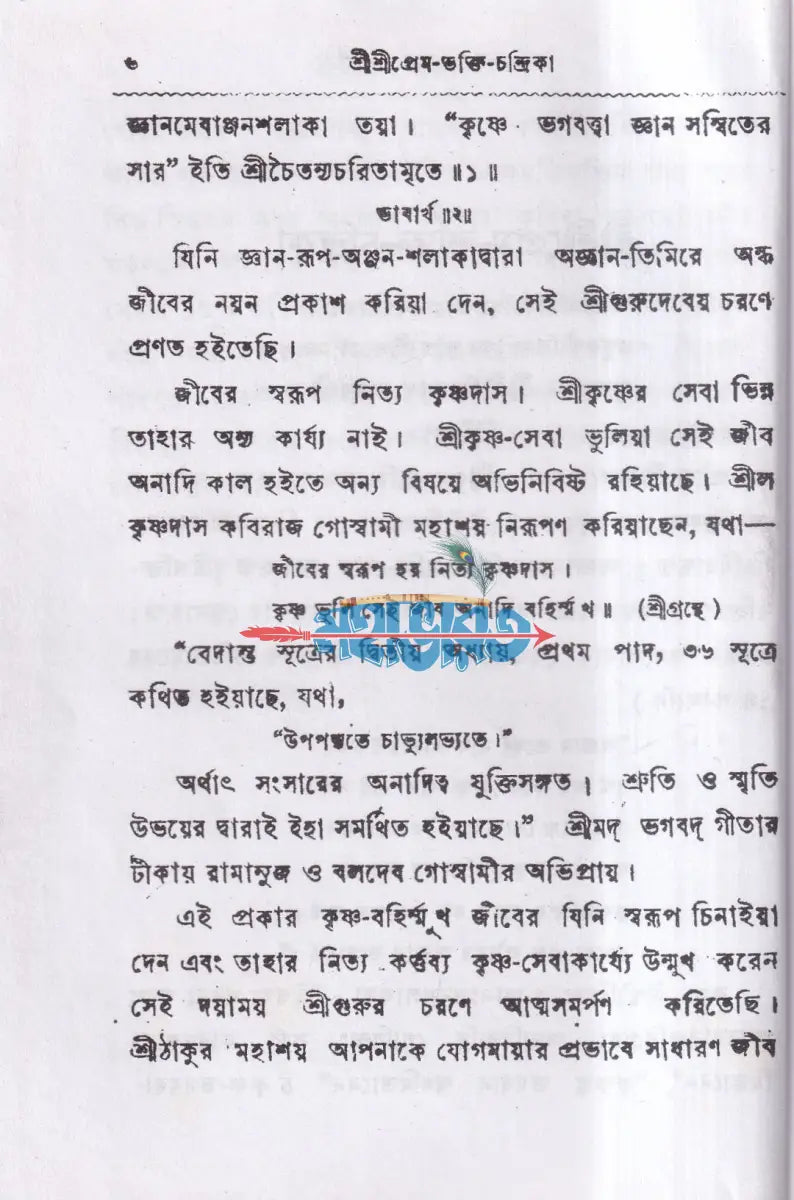 শ্রীশ্রীপ্রেম ভক্তি চন্দ্রিকা Hindu Religious Books