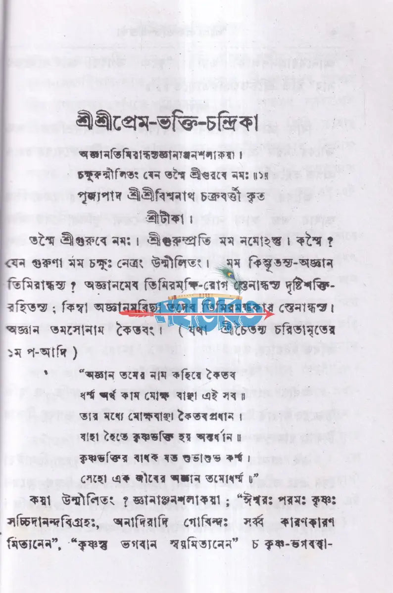 শ্রীশ্রীপ্রেম ভক্তি চন্দ্রিকা Hindu Religious Books