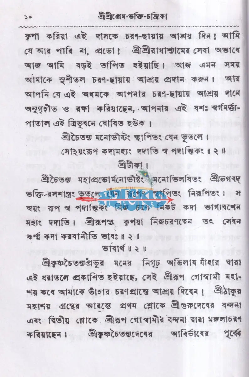 শ্রীশ্রীপ্রেম ভক্তি চন্দ্রিকা Hindu Religious Books