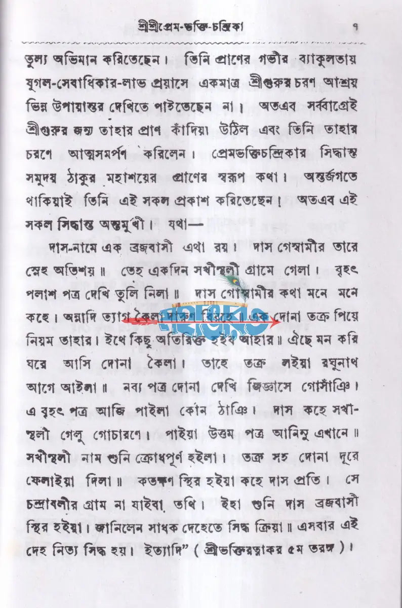 শ্রীশ্রীপ্রেম ভক্তি চন্দ্রিকা Hindu Religious Books