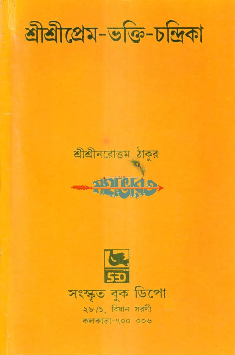 শ্রীশ্রীপ্রেম ভক্তি চন্দ্রিকা Hindu Religious Books