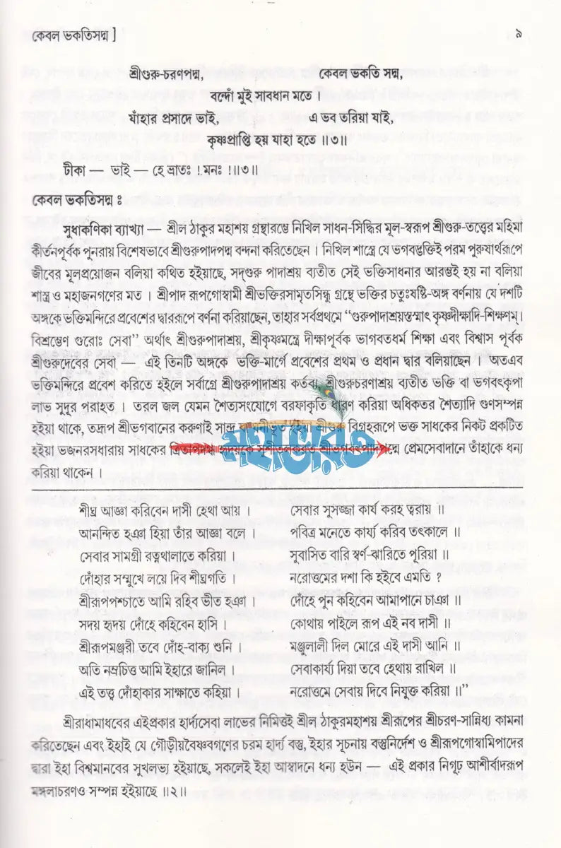 শ্রীশ্রীপ্রেমভক্তিচন্দ্রিকা - বড় Hindu Religious Books