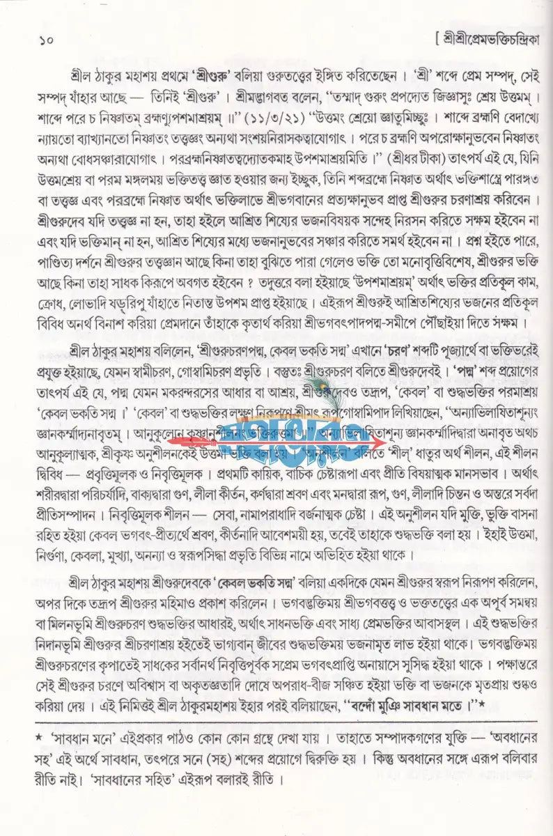 শ্রীশ্রীপ্রেমভক্তিচন্দ্রিকা - বড় Hindu Religious Books