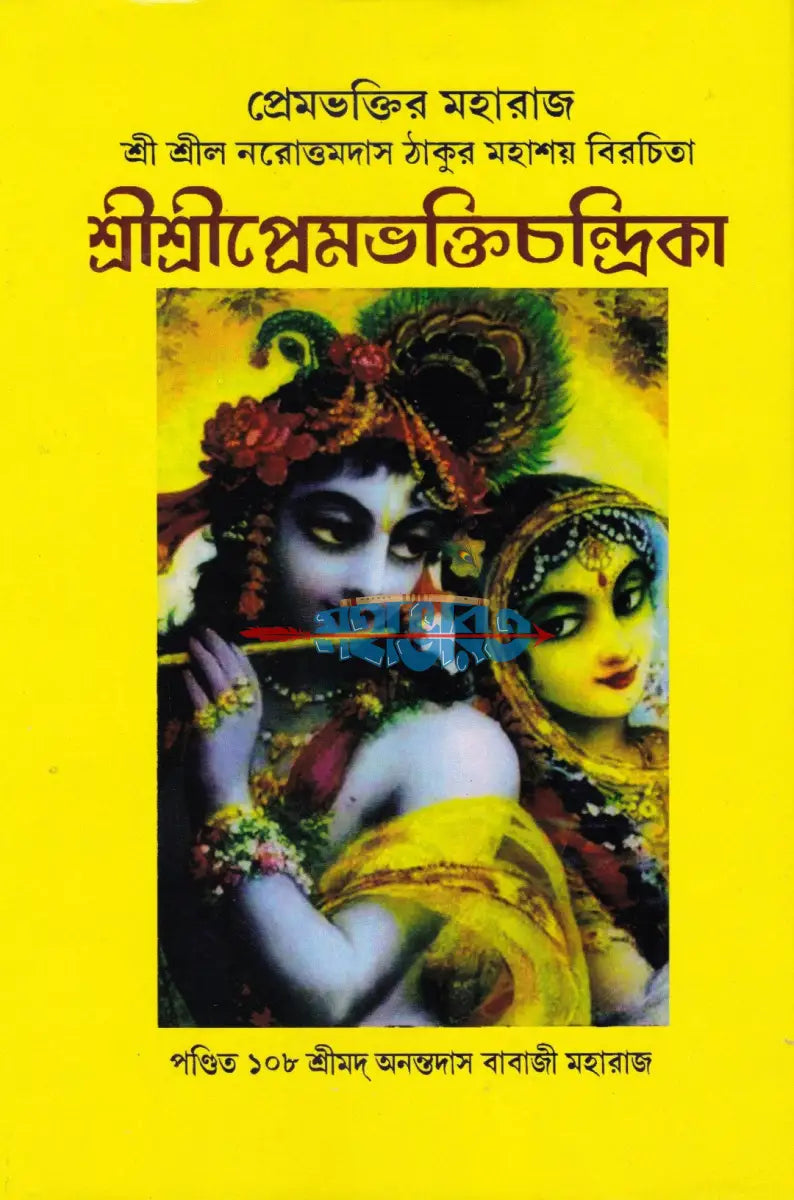 শ্রীশ্রীপ্রেমভক্তিচন্দ্রিকা - বড় Hindu Religious Books