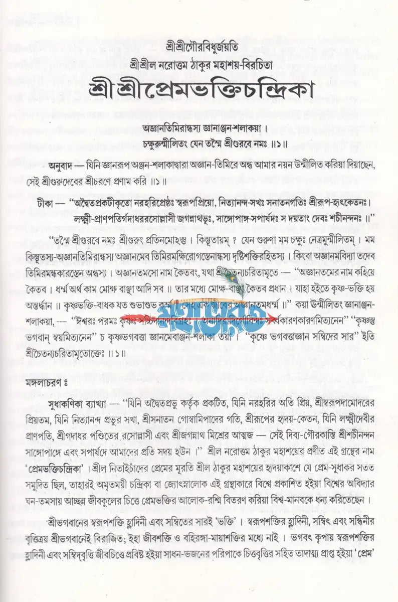 শ্রীশ্রীপ্রেমভক্তিচন্দ্রিকা - বড় Hindu Religious Books