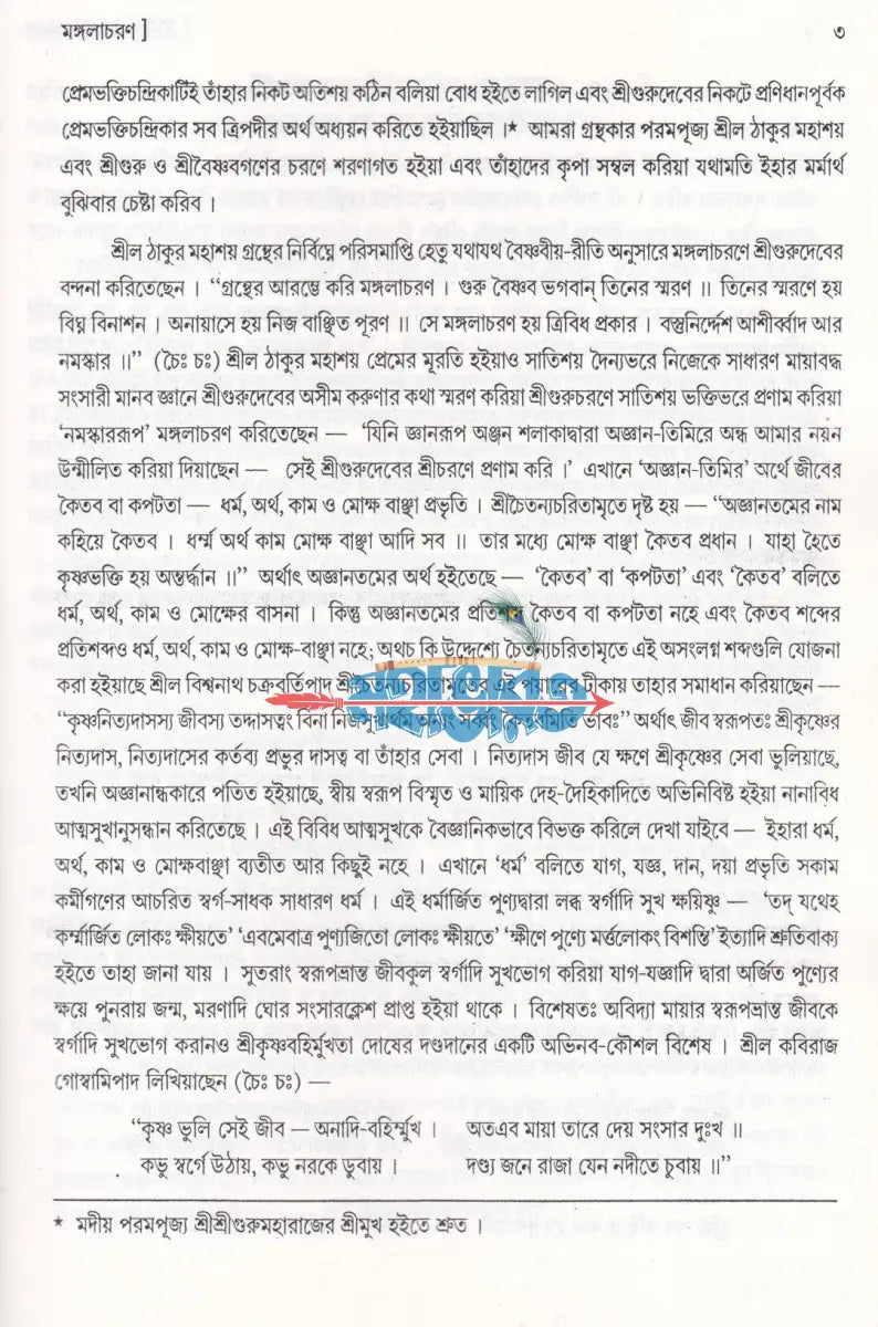 শ্রীশ্রীপ্রেমভক্তিচন্দ্রিকা - বড় Hindu Religious Books