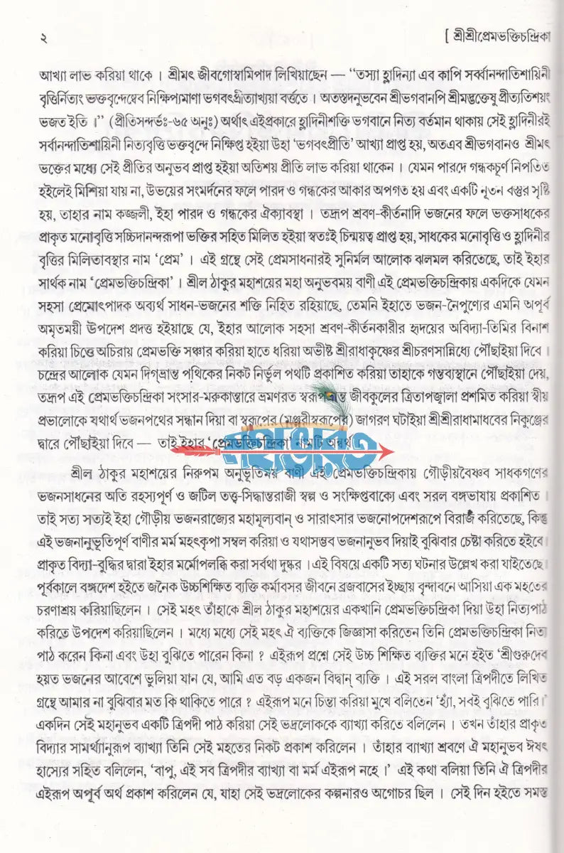 শ্রীশ্রীপ্রেমভক্তিচন্দ্রিকা - বড় Hindu Religious Books