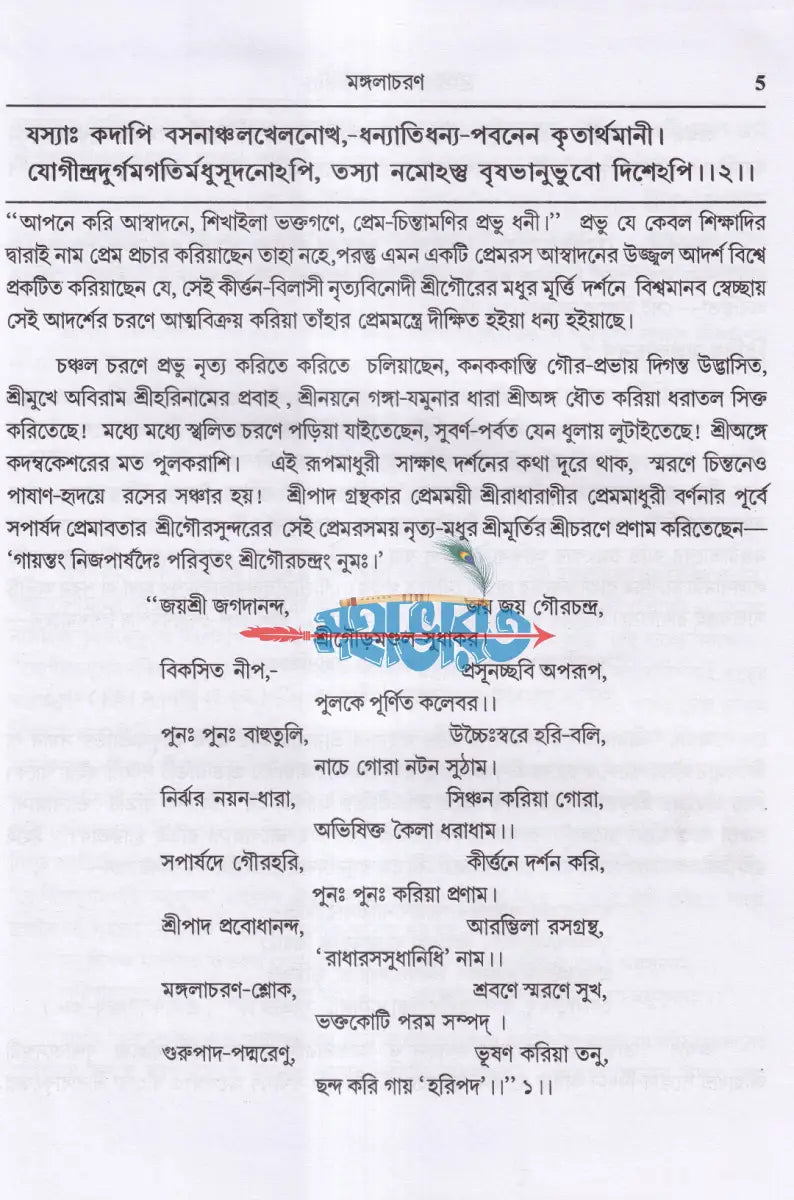 শ্রীশ্রীরাধারসসুধানিধিঃ Hindu Religious Books