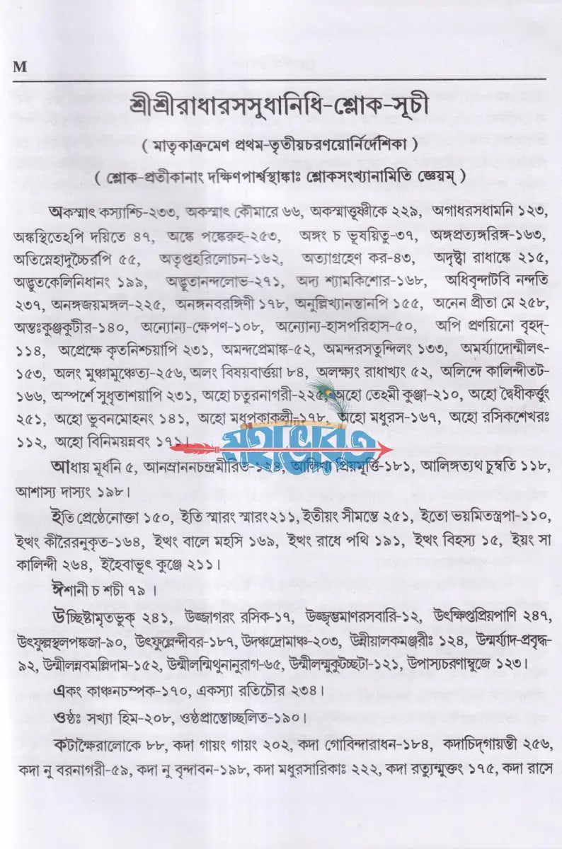 শ্রীশ্রীরাধারসসুধানিধিঃ Hindu Religious Books