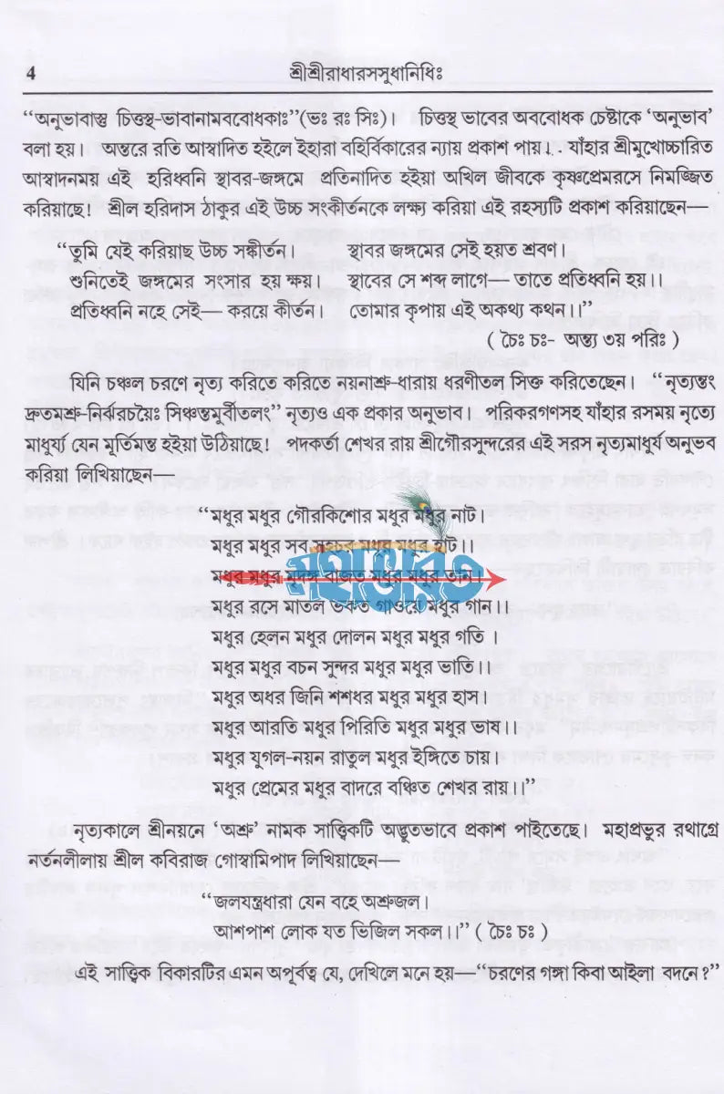 শ্রীশ্রীরাধারসসুধানিধিঃ Hindu Religious Books