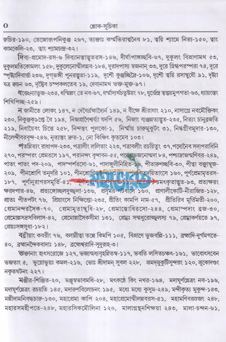 শ্রীশ্রীরাধারসসুধানিধিঃ Hindu Religious Books