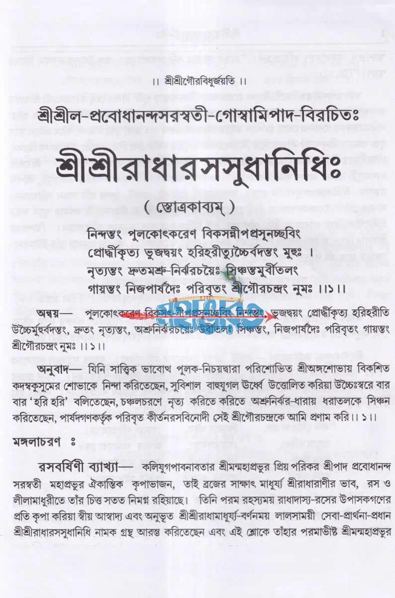 শ্রীশ্রীরাধারসসুধানিধিঃ Hindu Religious Books