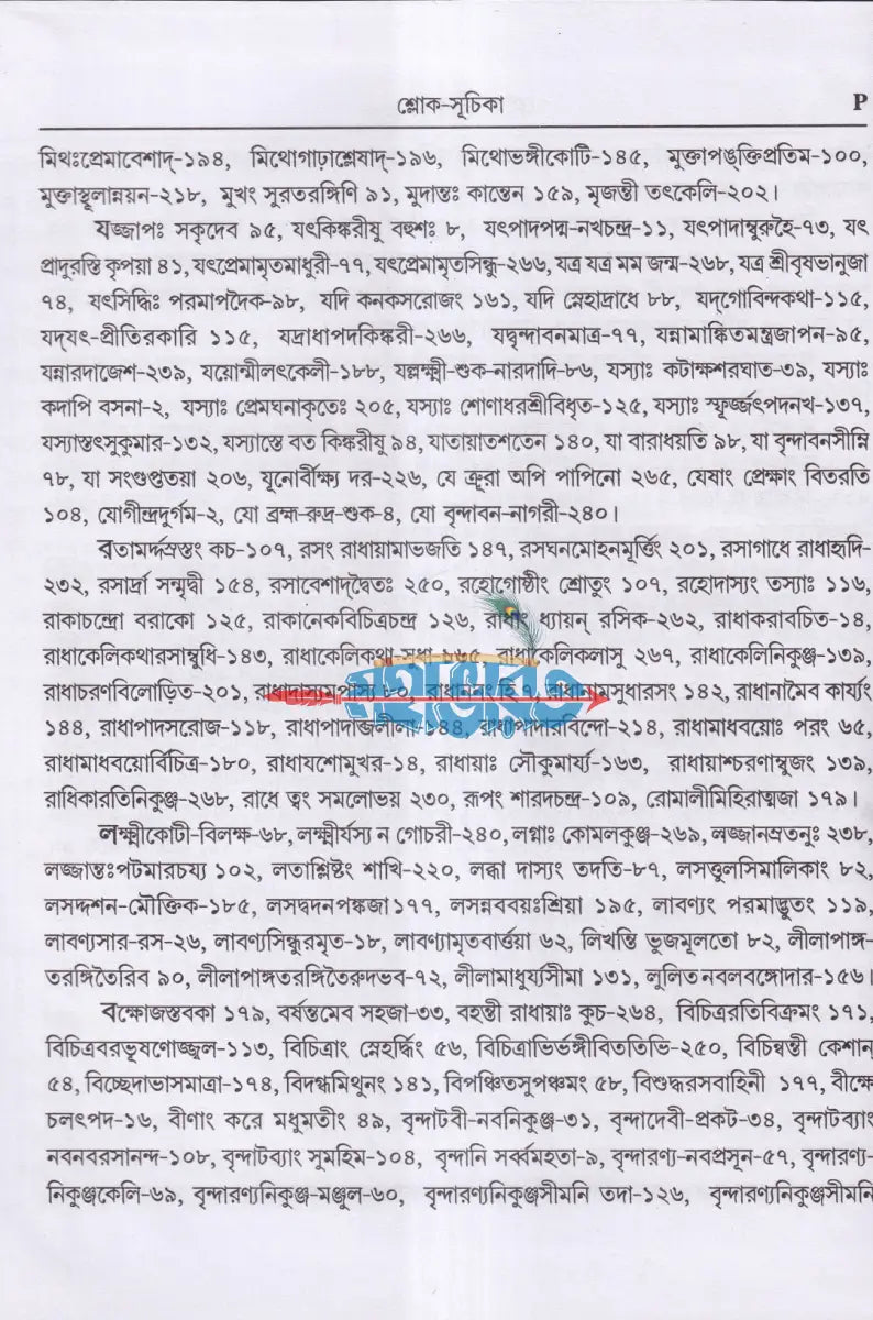 শ্রীশ্রীরাধারসসুধানিধিঃ Hindu Religious Books