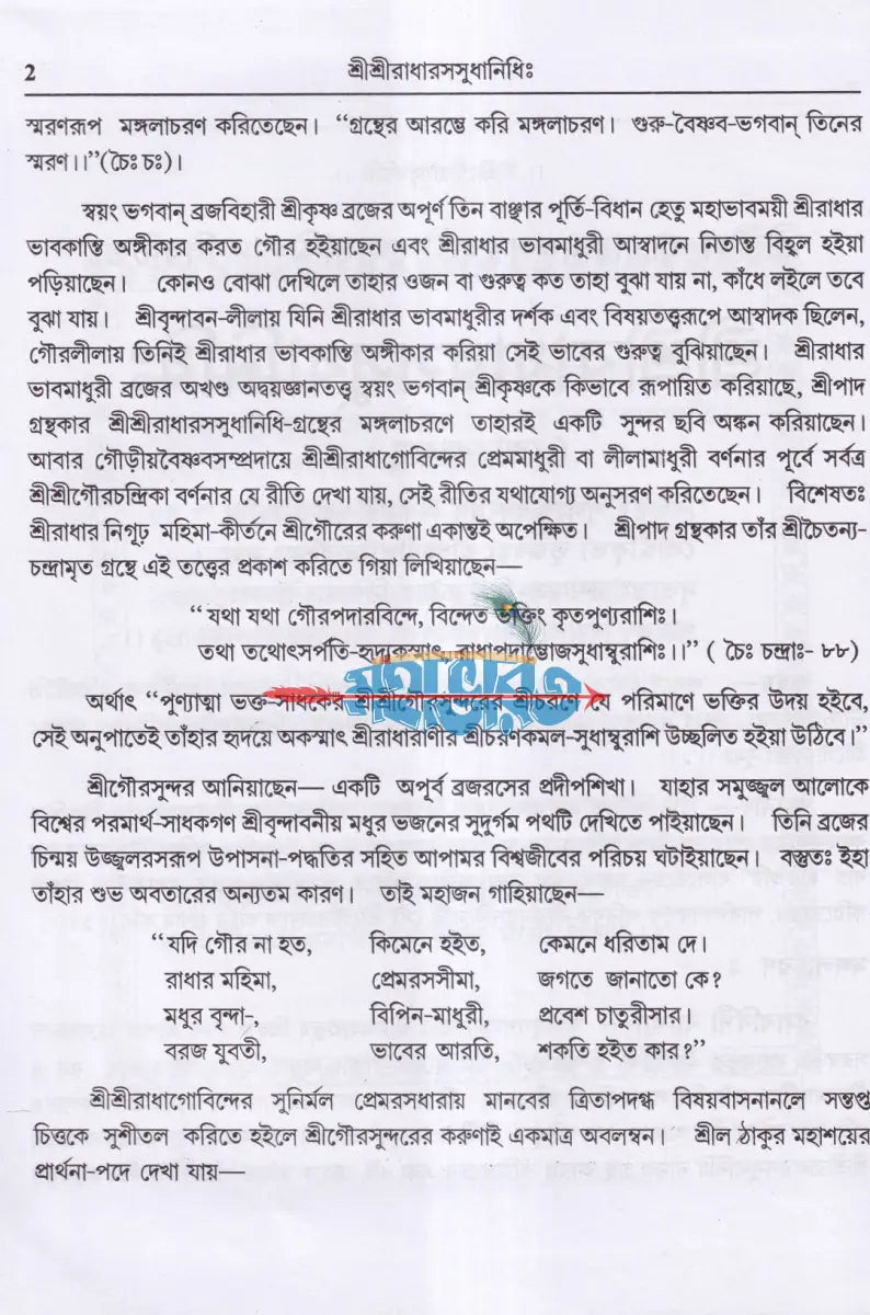 শ্রীশ্রীরাধারসসুধানিধিঃ Hindu Religious Books
