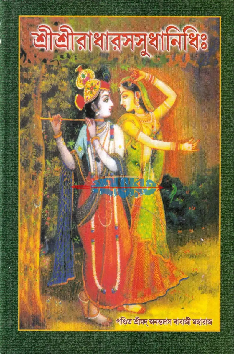 শ্রীশ্রীরাধারসসুধানিধিঃ Hindu Religious Books