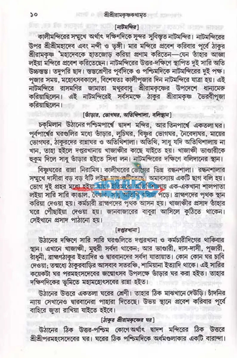 শ্রীশ্রীরামকৃষ্ণকথামৃত Hindu Religious Books