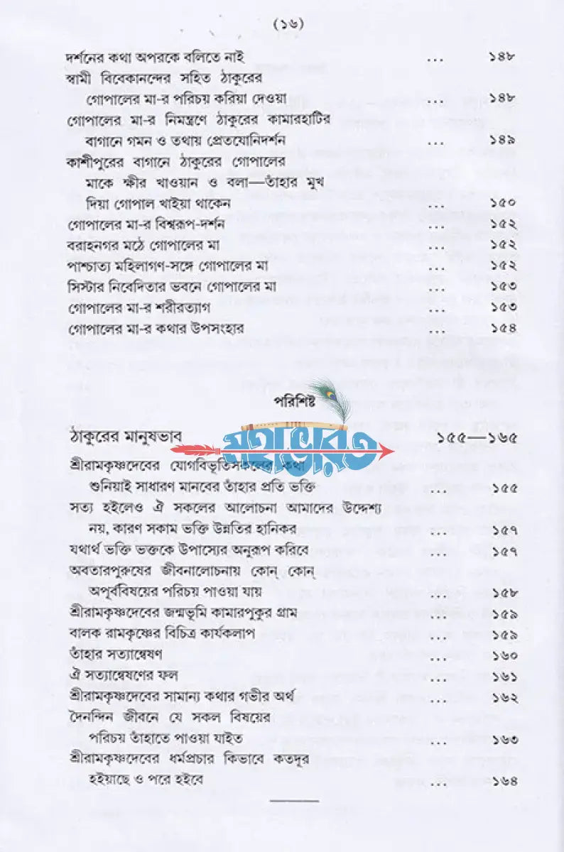 শ্রীশ্রীরামকৃষ্ণলীলাপ্রসঙ্গ ২য় খণ্ড Hindu Religious Books