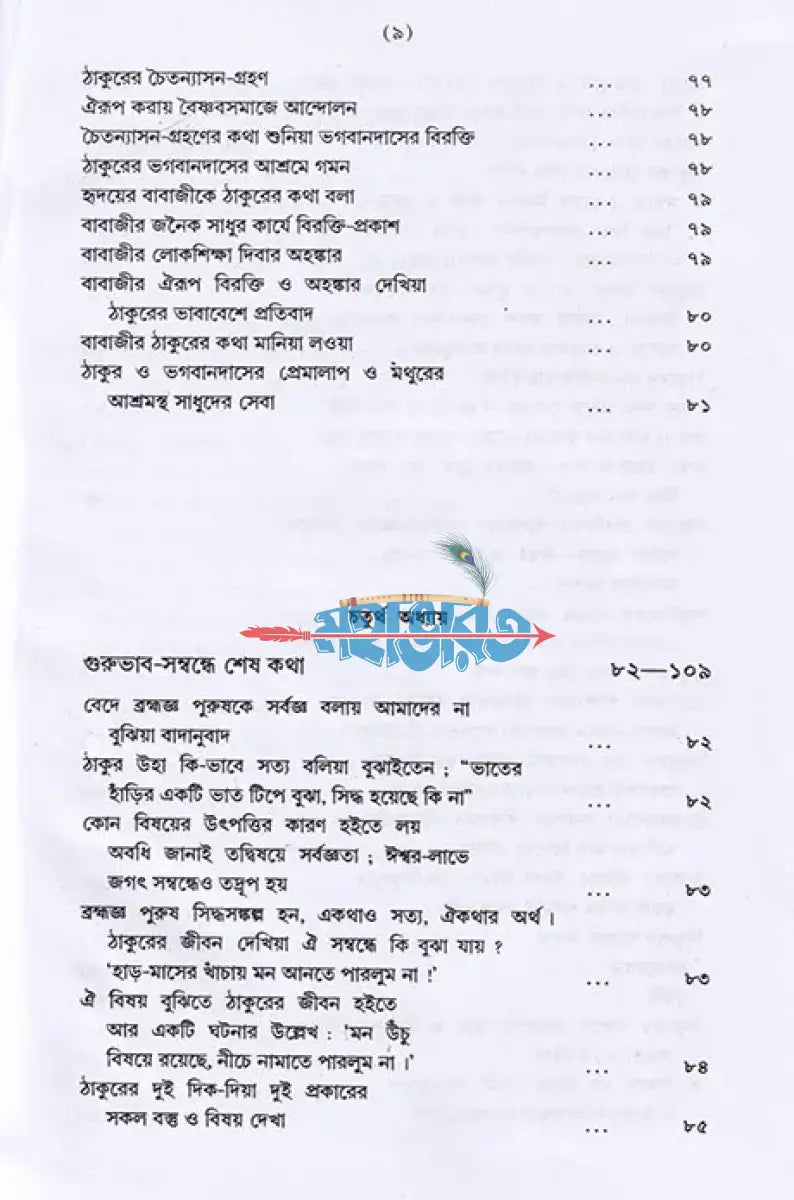 শ্রীশ্রীরামকৃষ্ণলীলাপ্রসঙ্গ ২য় খণ্ড Hindu Religious Books