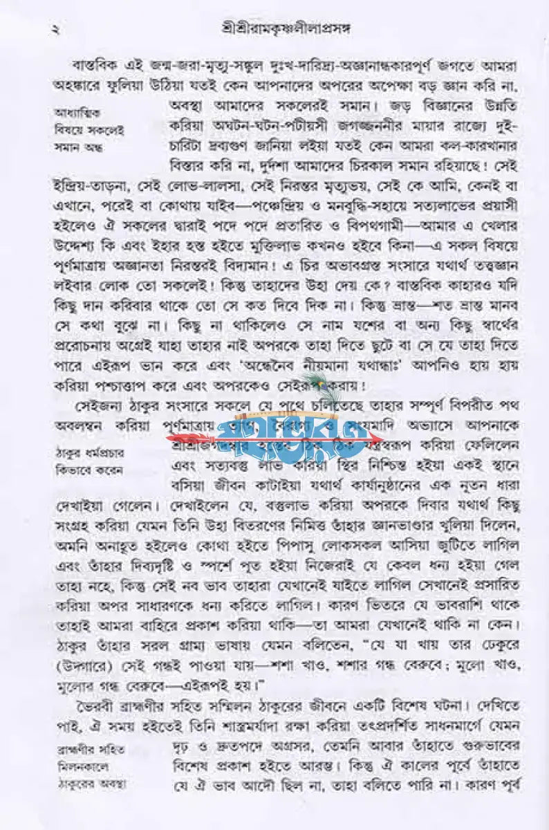 শ্রীশ্রীরামকৃষ্ণলীলাপ্রসঙ্গ ২য় খণ্ড Hindu Religious Books