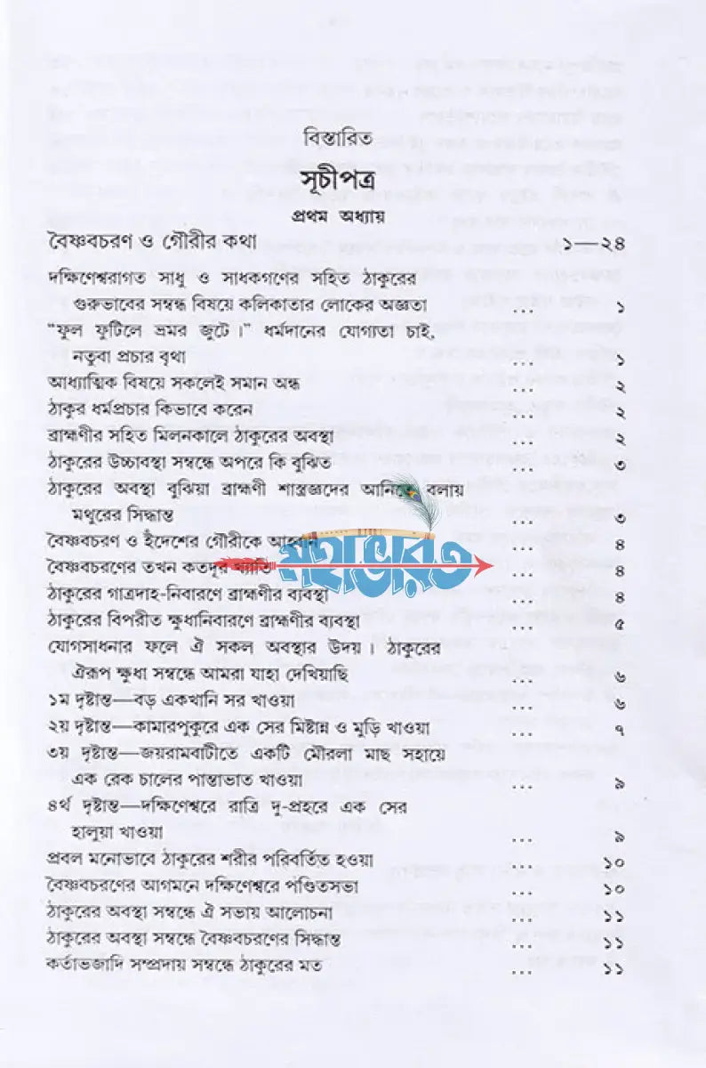 শ্রীশ্রীরামকৃষ্ণলীলাপ্রসঙ্গ ২য় খণ্ড Hindu Religious Books