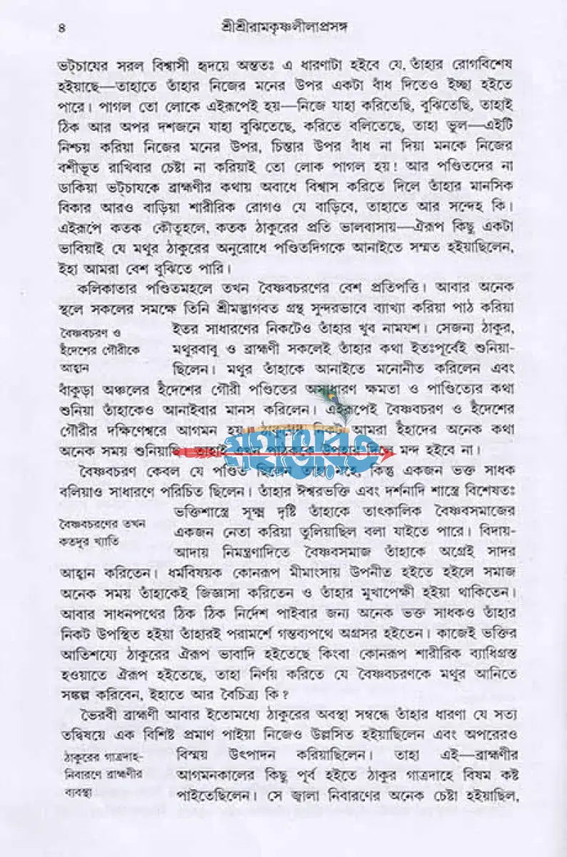 শ্রীশ্রীরামকৃষ্ণলীলাপ্রসঙ্গ ২য় খণ্ড Hindu Religious Books