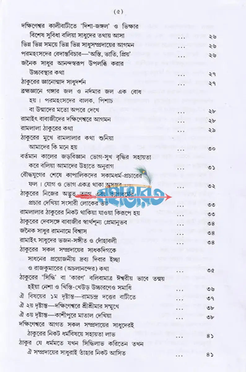 শ্রীশ্রীরামকৃষ্ণলীলাপ্রসঙ্গ ২য় খণ্ড Hindu Religious Books