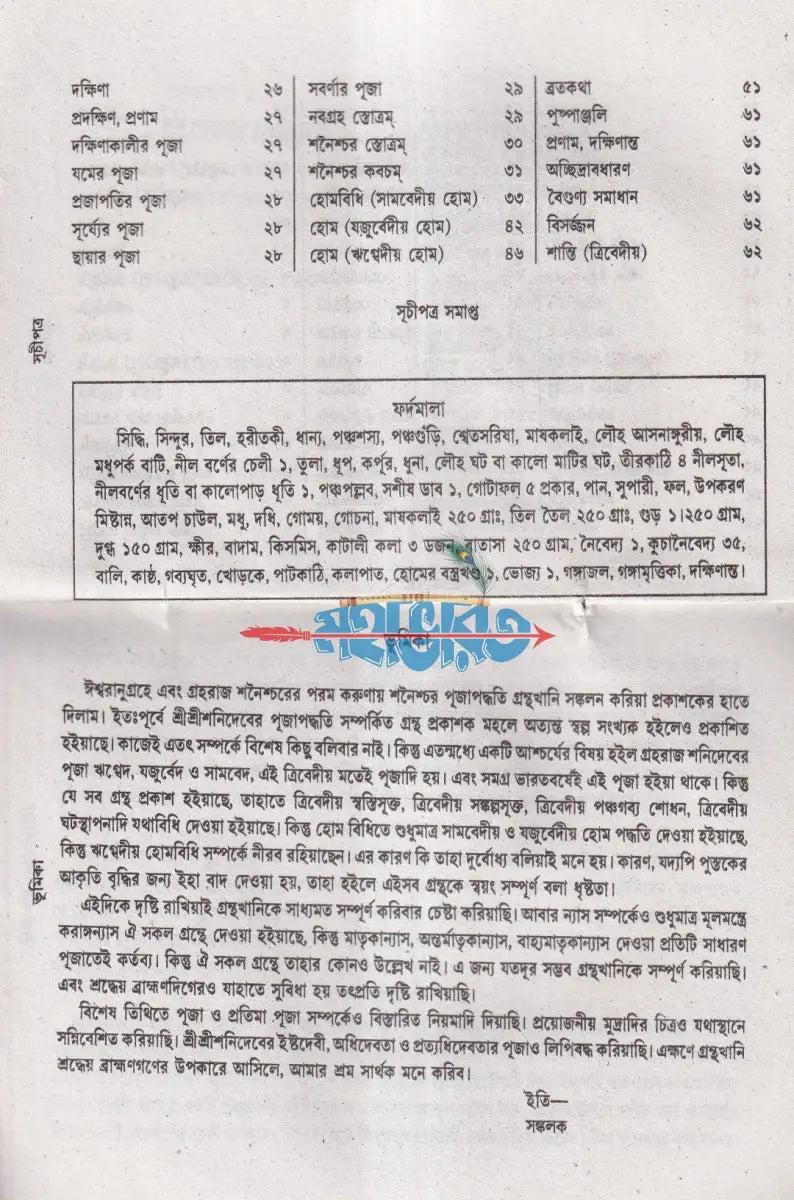 শ্রীশ্রীশনি পূজা পদ্ধতি Hindu Religious Books