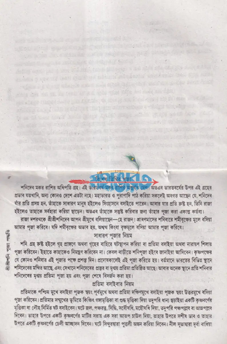 শ্রীশ্রীশনি পূজা পদ্ধতি Hindu Religious Books