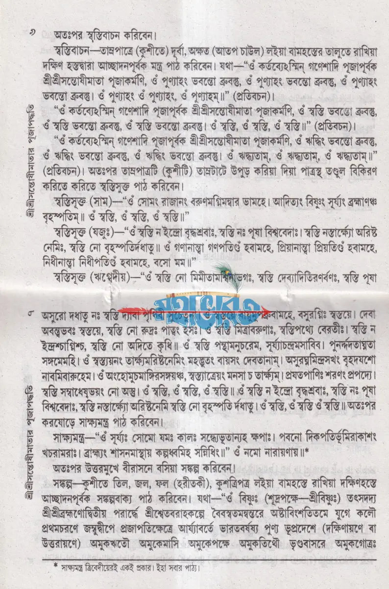 শ্রীশ্রীসন্তোষী মায়ের পূজা পদ্ধতি Hindu Religious Books