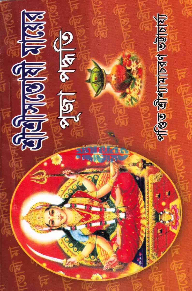 শ্রীশ্রীসন্তোষী মায়ের পূজা পদ্ধতি Hindu Religious Books