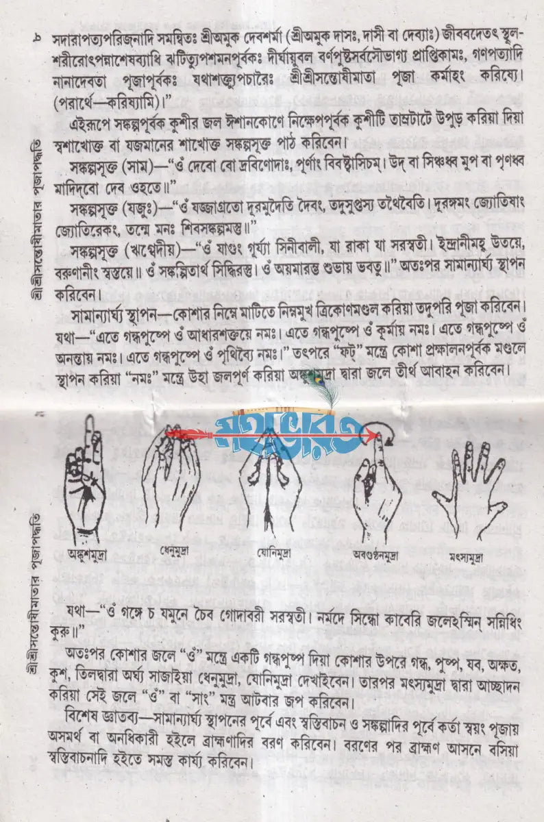 শ্রীশ্রীসন্তোষী মায়ের পূজা পদ্ধতি Hindu Religious Books
