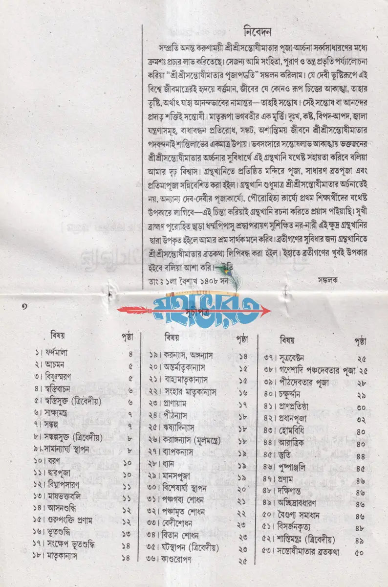 শ্রীশ্রীসন্তোষী মায়ের পূজা পদ্ধতি Hindu Religious Books