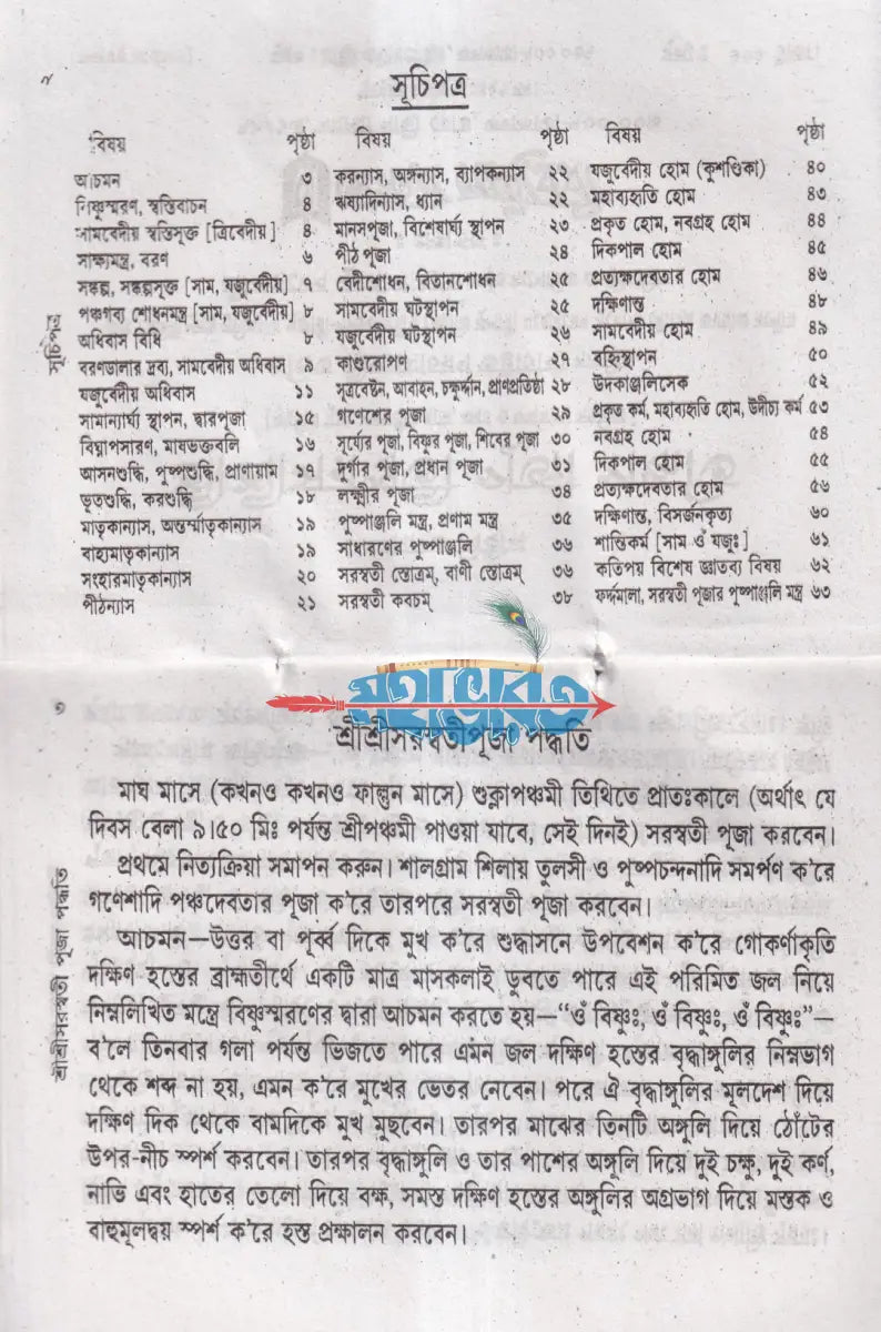 শ্রীশ্রীসরস্বতী পূজা পদ্ধতি Hindu Religious Books
