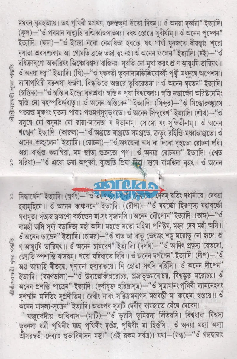 শ্রীশ্রীসরস্বতী পূজা পদ্ধতি Hindu Religious Books