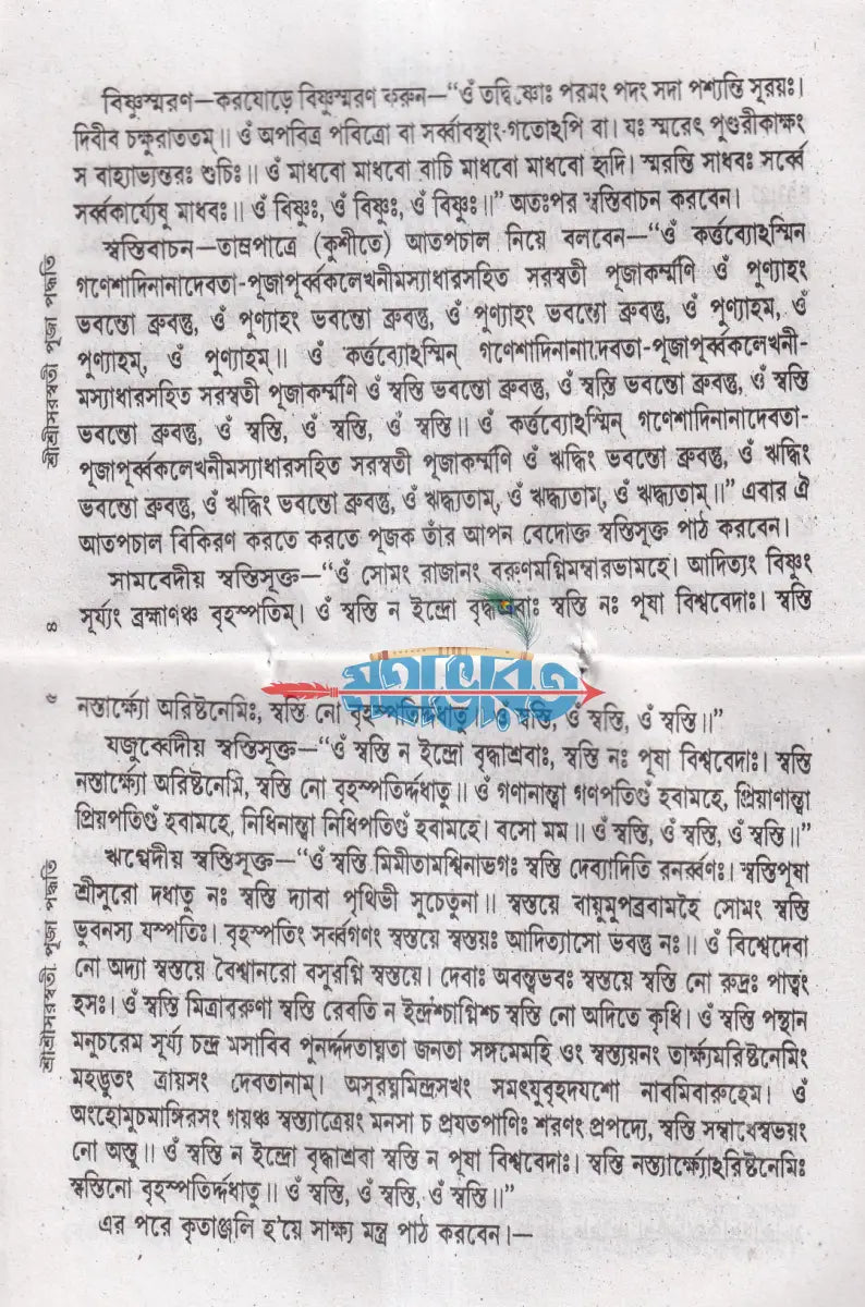 শ্রীশ্রীসরস্বতী পূজা পদ্ধতি Hindu Religious Books