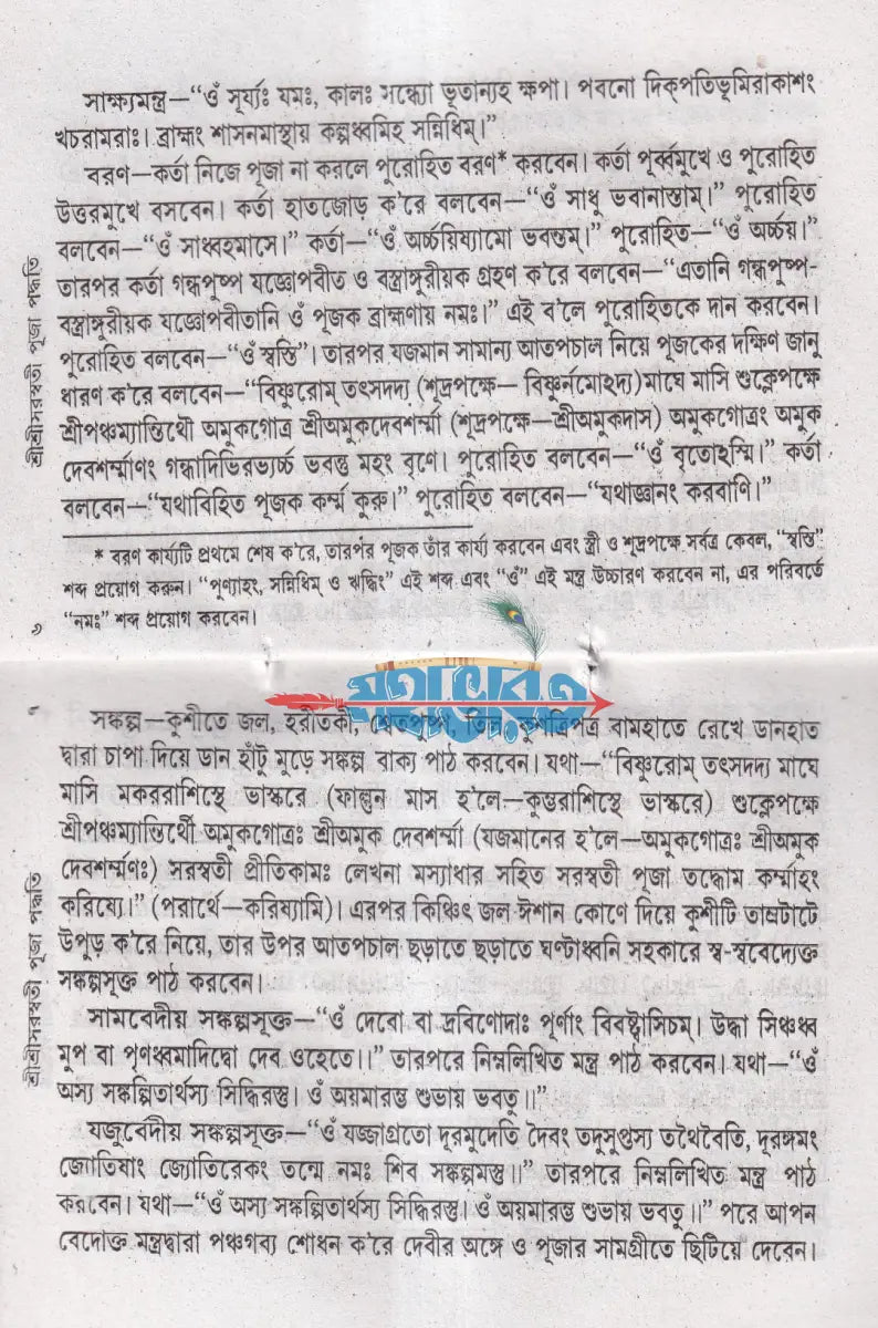 শ্রীশ্রীসরস্বতী পূজা পদ্ধতি Hindu Religious Books