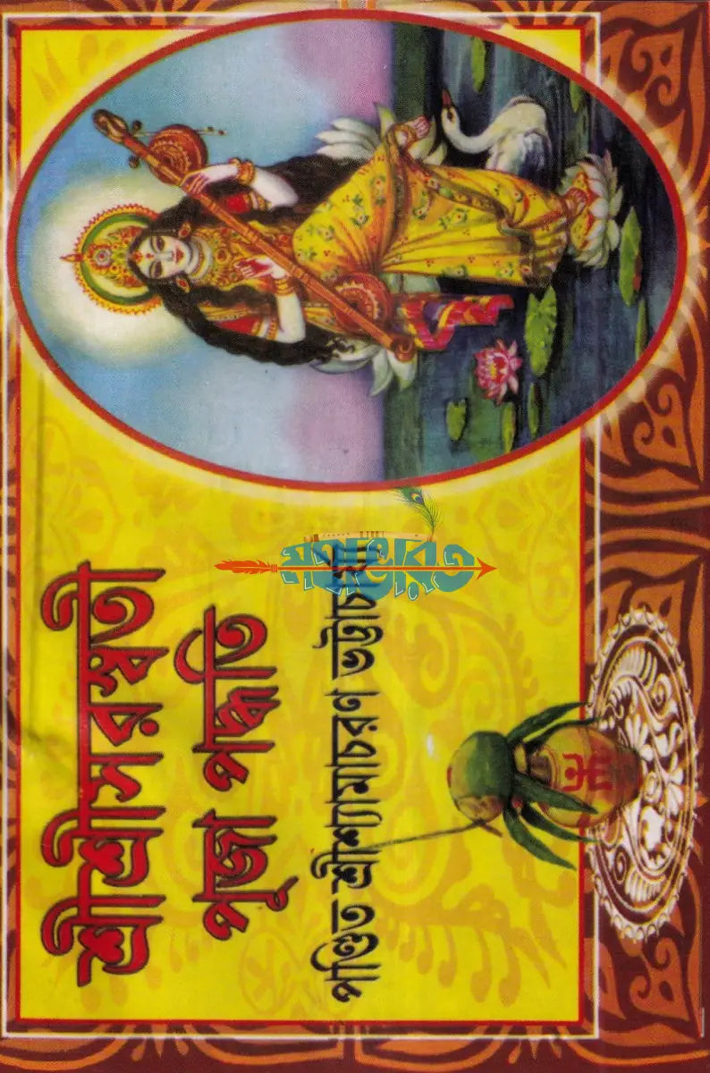 শ্রীশ্রীসরস্বতী পূজা পদ্ধতি Hindu Religious Books
