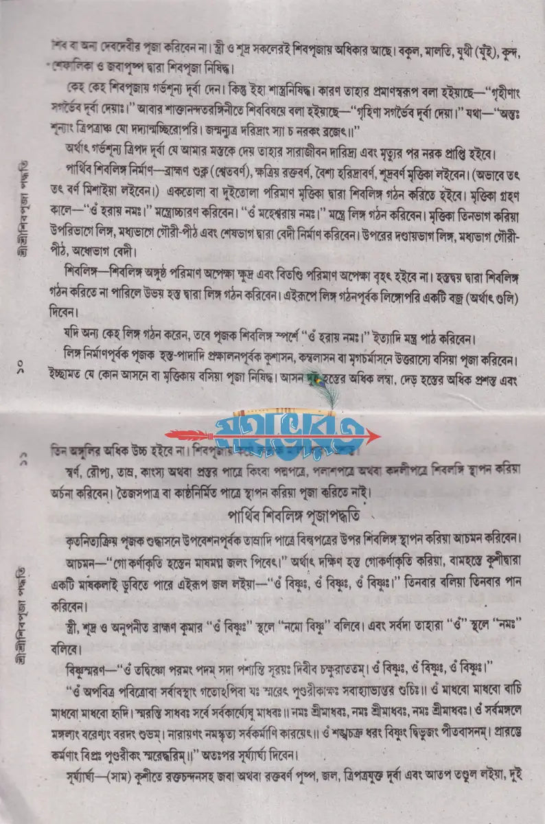 শ্রীশ্রীশিব পূজা পদ্ধতি Hindu Religious Books