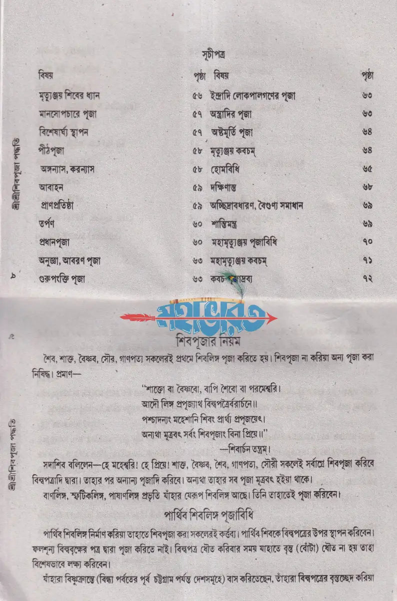 শ্রীশ্রীশিব পূজা পদ্ধতি Hindu Religious Books