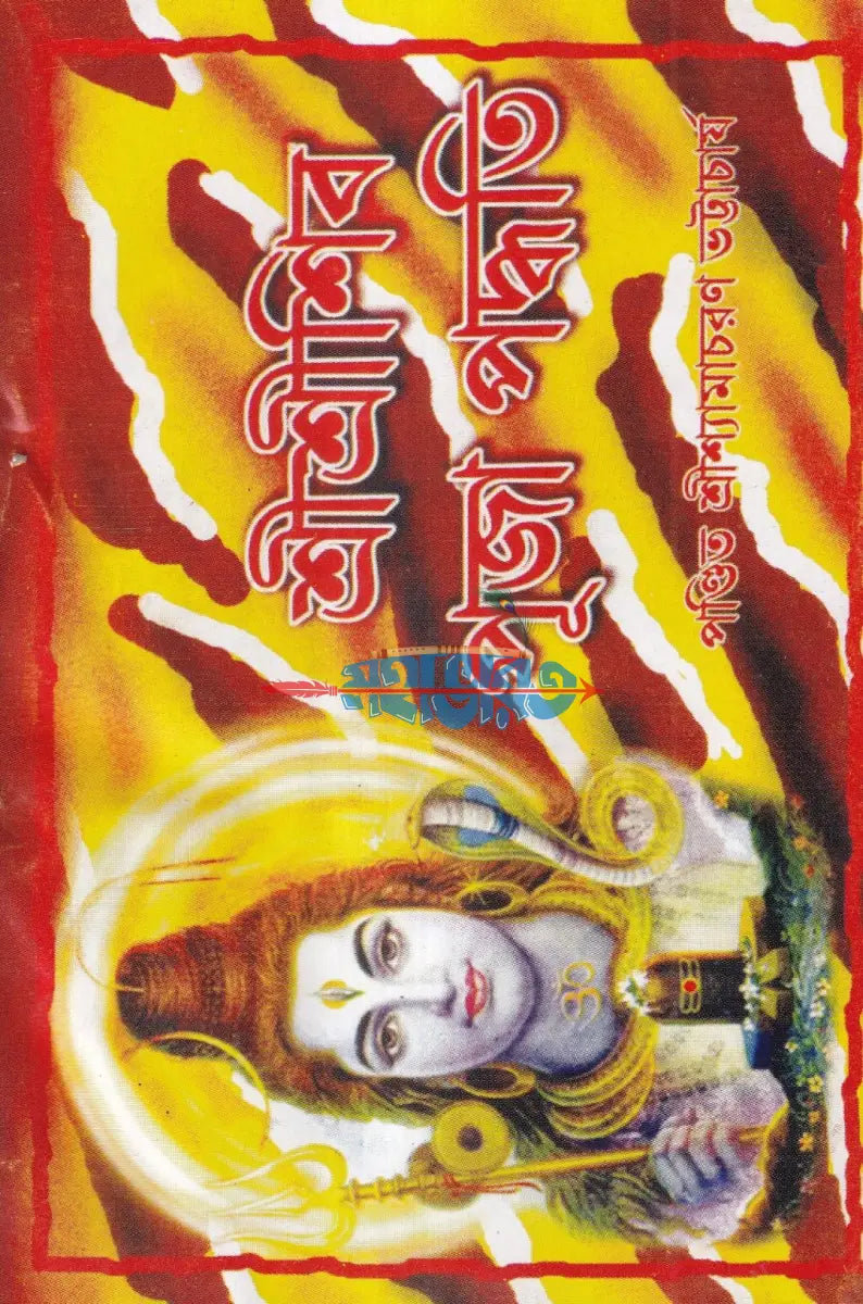 শ্রীশ্রীশিব পূজা পদ্ধতি Hindu Religious Books