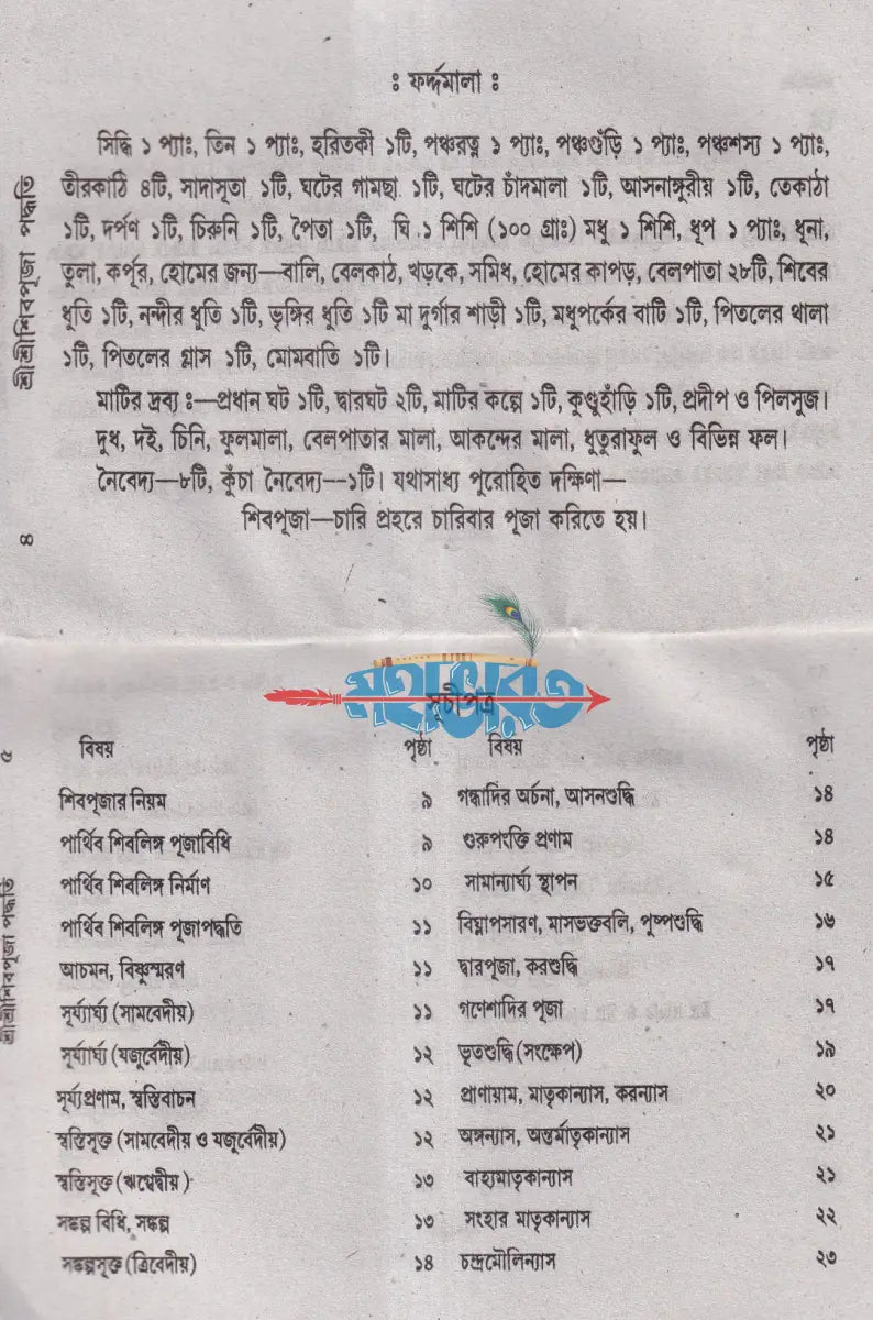 শ্রীশ্রীশিব পূজা পদ্ধতি Hindu Religious Books