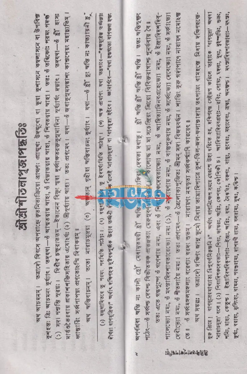 শ্রীশ্রীশীতলাপূজা পদ্ধতি Hindu Religious Books