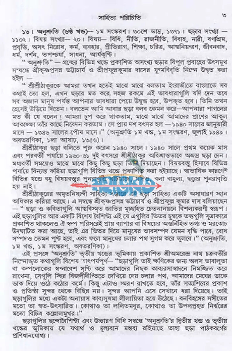শ্রীশ্রীঠাকুর অনুকূলচন্দ্র ১ম থেকে ৩য় খণ্ড Hindu Religious Books