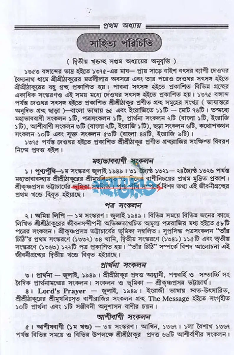 শ্রীশ্রীঠাকুর অনুকূলচন্দ্র ১ম থেকে ৩য় খণ্ড Hindu Religious Books