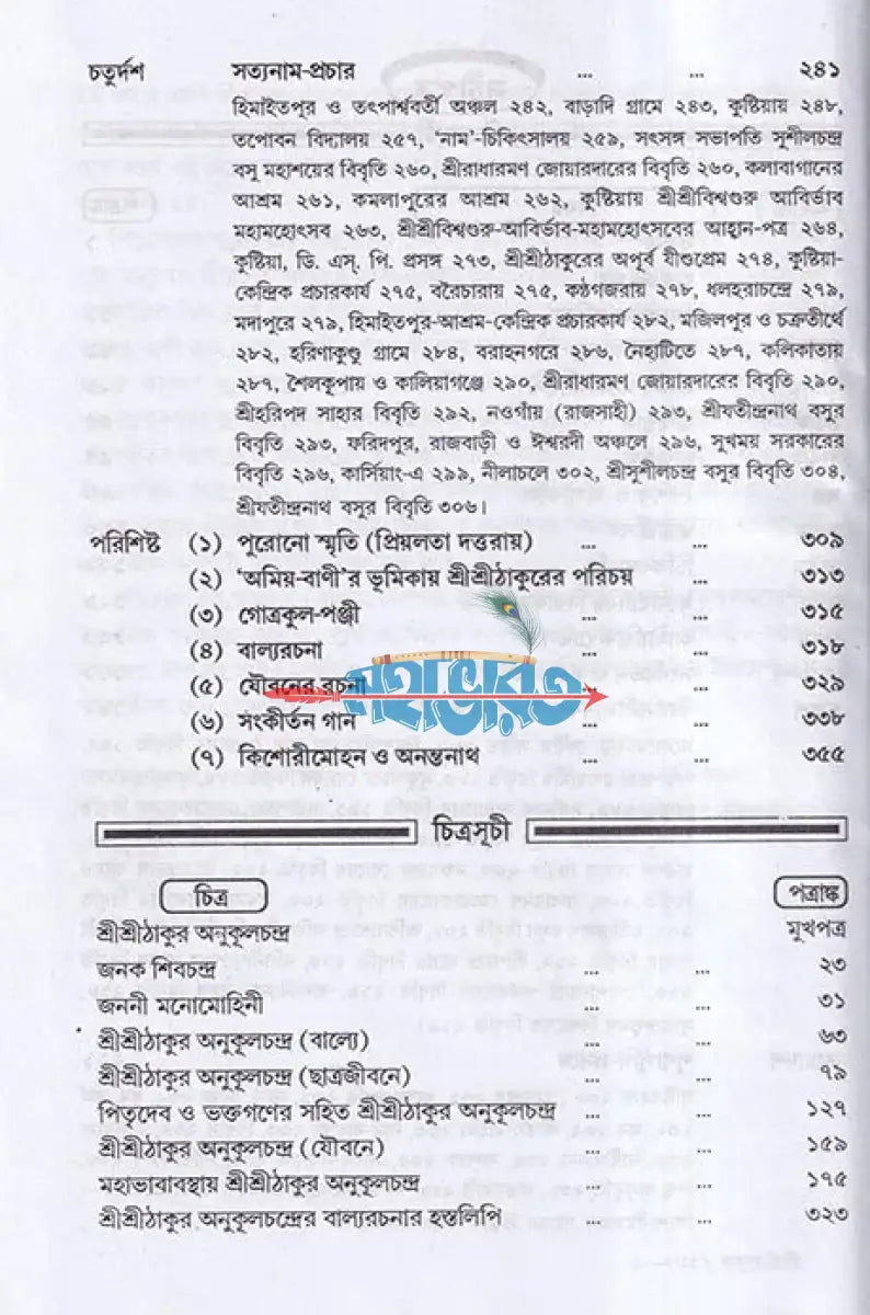 শ্রীশ্রীঠাকুর অনুকূলচন্দ্র ১ম থেকে ৩য় খণ্ড Hindu Religious Books