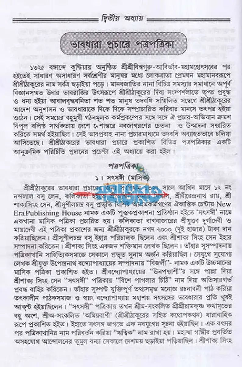 শ্রীশ্রীঠাকুর অনুকূলচন্দ্র ১ম থেকে ৩য় খণ্ড Hindu Religious Books