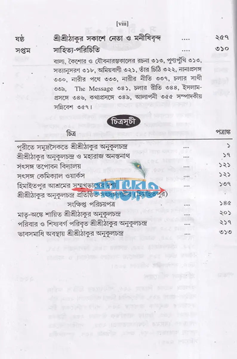 শ্রীশ্রীঠাকুর অনুকূলচন্দ্র ১ম থেকে ৩য় খণ্ড Hindu Religious Books